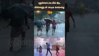 Heavy Rain | Thunder And Lightning | Pudukkottai | Sun News | Shorts