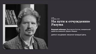 На пути к отчуждению Разума