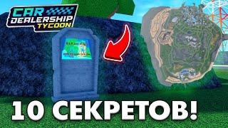 10 СЕКРЕТОВ НОВОЙ КАРТЫ В CAR DEALERSHIP TYCOON! ПАСХАЛКИ И ЛОКАЦИИ! ROBLOX CAR DEALERSHIP TYCOON