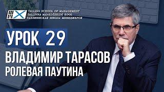 Уроки Владимира Тарасова. Урок 29. Ролевая паутина