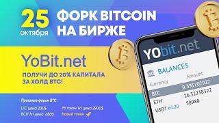 Форк Биткоина на бирже Yobit.net! Раздача нового токена на YOBIT! Fork Bitcoin 25 октября 2021