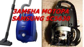 Пылесос Samsung SC5630, как разобрать, отремонтировать, поменять мотор, repair, change the motor.