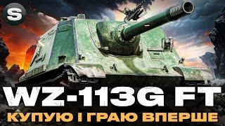 WZ-113G FT | ГРАЮ НА ОСНОВІ ВПЕРШЕ | ПІСЛЯ АПУ ІМБА? | #wotua #sh0kerix