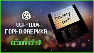 Создающий фантазии SCP | SCP-1004 | Пopнo Фабрика | Безопасный