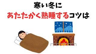 冬の睡眠の質を上げる方法【9割が知らない役立つ雑学】