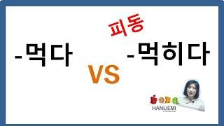 한국어 문법 비교 #13 (먹다 VS  먹히다), 피동, Korean Grammar Lesson