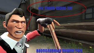 ТОП-10 Бесполезного оружия в Team Fortress 2.