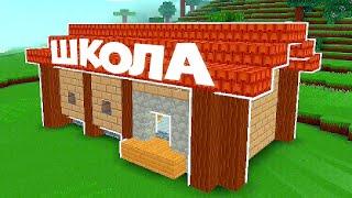 Рыжик построил школу в Блок Крафт 3Д (Block Craft 3D). В гостях у Рыжика