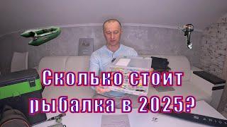 Сколько РЕАЛЬНО будет стоить рыбалка в 2025 году?