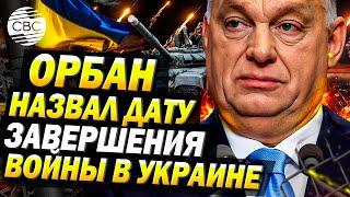 Орбан: Война в Украине завершится в 2025 году. Либо миром, либо уничтожением одной стороны