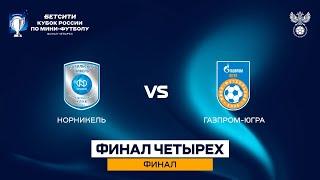 БЕТСИТИ Кубок России. Финал четырёх | «Норникель» - «Газпром-Югра». Полная запись матча