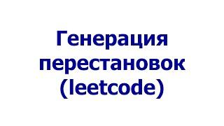 Генерация перестановок (leetcode)