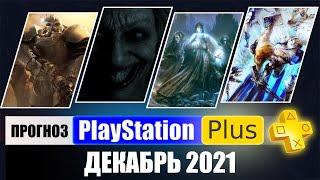 PS PLUS декабрь 2021 ПРОГНОЗ бесплатных игр для PS4 и PS5 в ПС ПЛЮС декабрь 2021 PS+ Игры месяца PS4