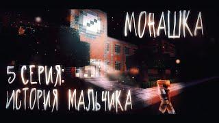 ИСТОРИЯ ОДНОГО МАЛЬЧИКА... Майнкрафт сериал "Монашка". 5 Серия: История мальчика. Minecraft.⬛