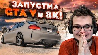 ЗАПУСТИЛ GTA V В 8К НА УЛЬТРА И ПРОСТО О**ЕЛ!!! (GTA 5 RP)