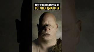 Настоящий циклоп #история #прошлое #факты