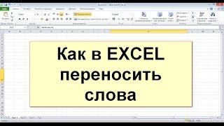 Перенос текста в excel или гугл таблице(перенос строки в ячейке )