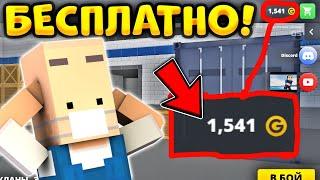 КАК ПОЛУЧИТЬ 500 ГОЛДЫ СОВЕРШЕННО БЕСПЛАТНО В БЛОК СТРАЙК!? || Block Strike