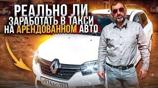 Есть ли смысл брать авто в аренду для работы в такси?