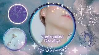 Коррекция овала лица + упругая кожа без морщинAnkh Subliminal Lift your face in 3 minuts 417hz