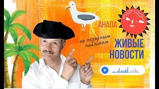 ЖИВЫЕ НОВОСТИ