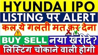 HYUNDAI LISTING DATE  ALLOTMENT नहीं मिला NEW BUY SELL STRATEGY?  LATEST GMP