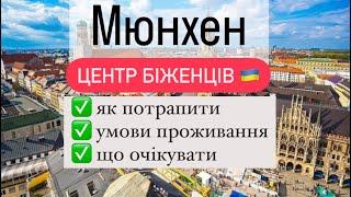 Центр для біженців у Мюнхені  Всі подробиці!