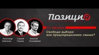 Форум "Позиция" о вопросе предопределeния