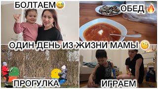 ОДИН ДЕНЬ ИЗ ЖИЗНИ МАМЫ ГОТОВЛЮ И БОЛТАЮКУДА ПРОПАЛИ?! ЧТО НОВОГО?! ОБЕД