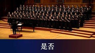 是否 Whether or Not（羅大佑詞曲／黃俊達編曲）- National Taiwan University Chorus