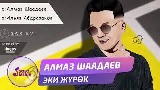 Алмаз Шаадаев Эки журок 2019