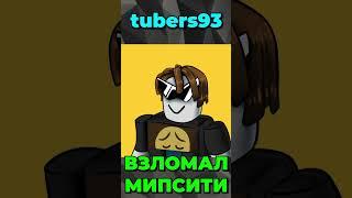 Самые ПОПУЛЯРНЫЕ Роблокс Хакеры..  #роблокс #shorts #roblox #роблоксигры