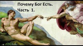 Почему Бог Есть. Часть 1. Ответ атеистам. Наука.