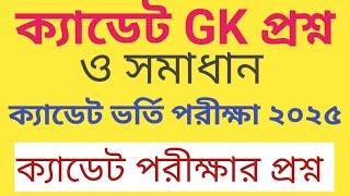 ক্যাডেট জিকে প্রশ্ন। ক্যাডেট সাধারণ জ্ঞান প্রশ্ন ২০২৫। cadet question gk 2025। cadet question।