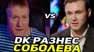 ДК ОТВЕТИЛ СОБОЛЕВУ! ДАНЯ КАШИН СМОТРИТ ИНТЕРВЬЮ С НИКОЛАЕМ СОБОЛЕВЫМ