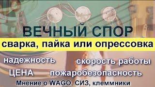 Сварка, пайка или опрессовка!? Мнение опытного элетрика - практика