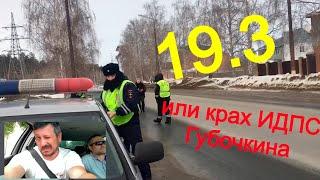 Отмена 19.3 в суде. Часть 1: "19.3 или крах ИДПС Тольятти Губочкина"