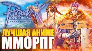 РЕКВИЕМ ПО ММО: RAGNAROK ONLINE