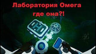 Subnautica Below Zero База Омега где она?