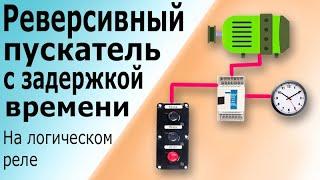 Реверсивный пускатель с задержкой времени для торможения электродвигателя на программируемом реле.