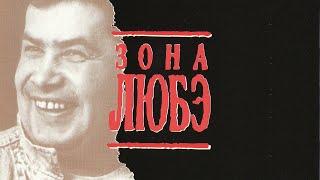 Зона Любэ (1994) - Трейлер от West Video [VHS-Rip]