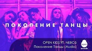 Open Kids ft.  NEBO5 -  Поколение Танцы (Audio)