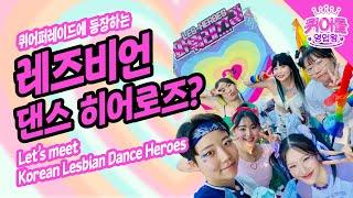 (Eng Sub)Meet Korean Lesbian Kpop Dance Heroes, We're Les-Heroes! #Kpop #LGBTQ+