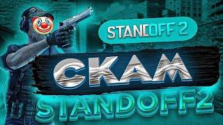 ВСЕ СПОСОБЫ СКАМА В STANDOFF 2!!! НЕ ПОПАДАЙСЯ НА НИХ