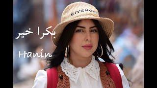 BOKRA KHIR - HANIN (Official Music Vidéo)بكرا خير - حنين