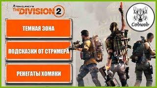 The Division 2 Инструкция к Темной Зоне