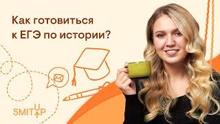 Как готовиться к ЕГЭ по истории? | Эля Смит | ЕГЭ 2023 | SMITUP