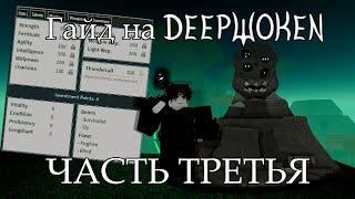 Гайд на Deepwoken [Часть 3] | Прокачка до 20 Уровня, Создание Билдов, Shrine of Order|