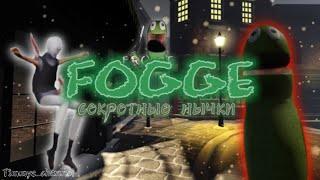 секретные нычки в frogge