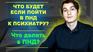 Что делать, если попал в ПНД, как просить антидепрессанты (пароксетин), тревога, депрессии и паника